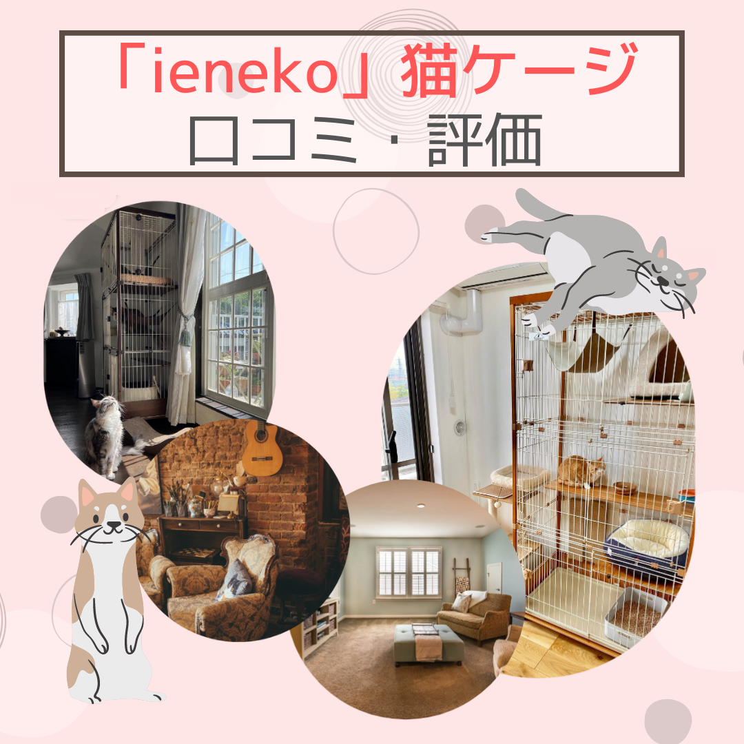 ieneko」猫ケージの口コミや評判｜機能性とおしゃれが両立した猫ケージ！